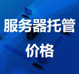 贵港机房服务器托管价格
